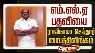 🔴LIVE | Vaithilingam | எம்.எல்.ஏ. பதவியை ராஜிநாமா செய்தார் வைத்திலிங்கம் | ADMK | DMK