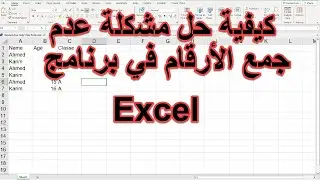 كيفية حل مشكلة عدم جمع الأرقام في برنامج Excel