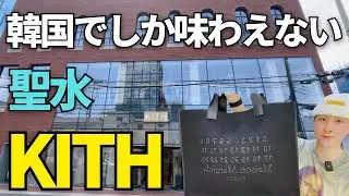 Sneaking into KITH in Seongsu, Seoul! A report on items and restaurants that can only be bought i...