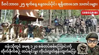ဒီဇင်ဘာလ ၂၅ရက်နေ့ နေ့လယ်ပိုင်းရရှိထားသော သတင်းများ