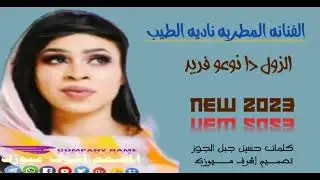 جدبدالفنانة ناديه الطيب //الزول دا نوعو فريد//لاتنسو الاشتراك