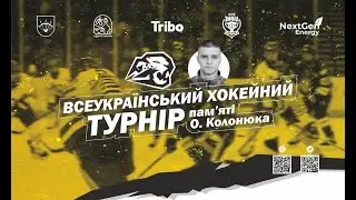 Майданчик Б - Трансляція Всеукраїнського Хокейного турніру пам'яті О. Колонюка