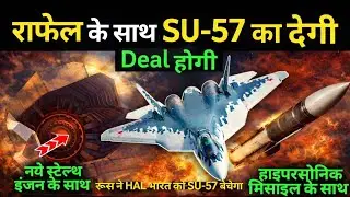 Rafale के साथ Su-57 Stealth की Mega Bumper Deal | भारत की सबसे बड़ी Fighter Jet Deal? #Fact #Hindi
