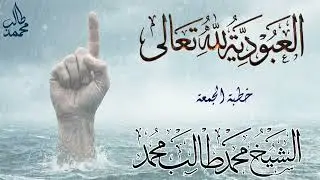 ☝🏻العبودية لله تعالى ☝🏻خطبة مؤثرة 🎙للشيخ محمد طالب محمد حفظه الله 🇰🇼