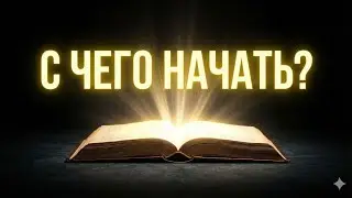 Библия: С чего начать чтение? #Библия #Иисус #Христос #Бог #толкование 