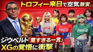 【衝撃】W杯トロフィー来日で空気が変わった…ジウベルト・シウバの「重すぎる一言」とXGが背負う“世界への覚悟”