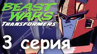 Трансформеры: Войны зверей IDW - 3 серия (видеокомикс на русском)