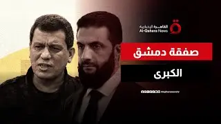 خريطة سوريا الجديدة.. انتهاء دور قسد الوظيفي وبدء مرحلة السيادة المشروطة | تغطية خاصة