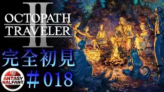 【#018  OCTOPATH TRAVELER 2/ オクトパストラベラー2】新たな物語を紡ぐ、これが始まり。【完全初見】
