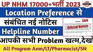 UP NHM 17000+ भर्ती | Location Preference/Helpline No | से संबंधित नोटिस जारी | UP Nhm shortlist