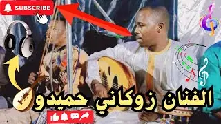 الفنان زوكاني حميدو || أغنية خويا بهلول تكلم و الصلاة على الهادي- أفراح عائلة أبودى عين أمقل 2023