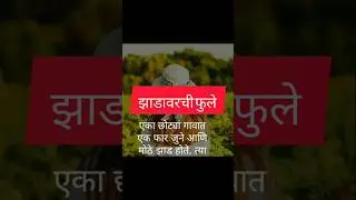 झाडावरची फुले 🌹🌺#मराठी कथा#story #storytelling #viral #moralstories