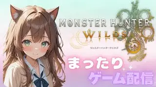 【#モンハンワイルズ】参加型♪雑談しながらゆるゆる周回🐈　2026/1/24
