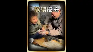 东北名菜猪皮冻安排上了，哪个老铁点的菜来着这么q弹#记录我的农村生活 #东北猫冬生活 #熬猪皮冻的家常做法