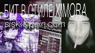 КАК СДЕЛАТЬ БИТ В СТИЛЕ XIMORA siski&pain.com ? ГАЙД/РАЗБОР ГЛАВНЫЕ ФИШКИ В ПОДРОБНОСТЯХ