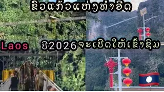 สะพานแก้วแห่งแรกของวังเวียงจะเปิด/ປີ2026ນີ້ຈະເປີດໃຫ້ທຸກຄົນເຂົ້າໄປຊົມສຳພັດຕົວຈີງບາດນີ້