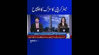 Inauguration of the road by Mayor Karachi BREAKING NEWS | 5 NEWS #news #journalism #truth