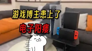 不想玩游戏了怎么自救？一个游戏博主的电子阳痿不完全治疗指南