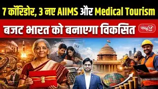 Budget 2026 Blueprint for Developed India: 7 Corridors, 3 New AIIMS & Medical Tourism Push | UPSC
