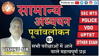 सामान्य अध्ययन पूर्वालोकन - 03  BY VISHNU SIR (04/March/2023, 5:15PM)