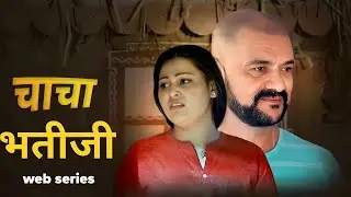 चाचा - भतीजी वेब सीरीज || Top 3 chacha Batiji Webseries