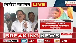 Girish Mahajan | 'आदिवासी शेतक-यांसोबत संपर्कात' - गिरीश महाजन | Zee24Taas