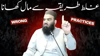غلط طریقہ سے مال کھانا