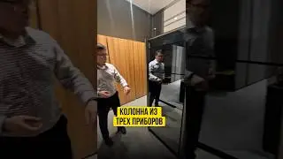 Колонна из трех приборов