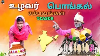 #பொங்கல்#உழவர்#அரசியல் உழவர் பொங்கல் சம்பவங்கள்#promo | Pongal paavangal |#Farmers | Cool Maappi