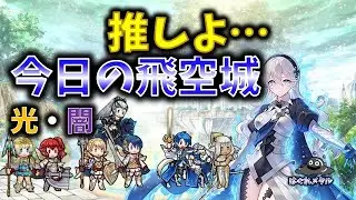 【FEH】♯6231 今日の飛空城！2025年最後は華々しく推しの一撃で&hellip;
