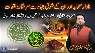Nadaar Sahaba Aur Unke Shoq Jihad Sy Sarshaar Waqiyaat | Adam Sy Khaatim Tak | EP 152 | Suno News HD