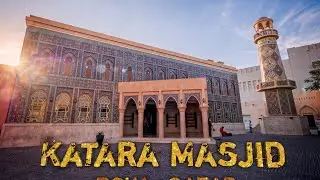 কাতার এর অসাধারণ একটা মসজিদ | Katara Masjid - Doha, Qatar