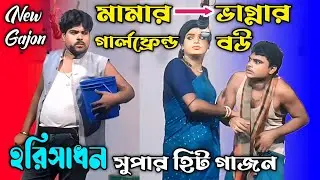 মামা ভাগ্নার বিয়ে গাজন | Harishadan Mondal 2024 new gajon | হরিসাধন মন্ডল নতুন গাজন | Gajon 2024
