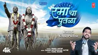 New Ramai Song | रमा चा पुतळा | Rama Cha Putla | Rahul Sathe | Sagar Sathe | T-Series Bhakti Marathi