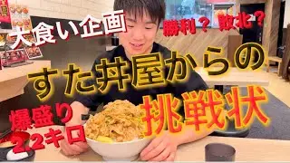 【すた丼屋】チャンピオンが挑戦状うけてみた！！