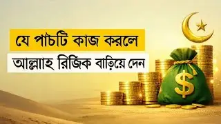 Five things that Allah will increase your sustenance if you do them. Bangla Islamic Video. Mijan ...