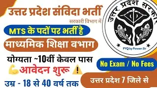 🎉उ0 प्र0 माध्यमिक शिक्षा विभाग में MTS पद पर भर्ती💥samvida bharti2025🛑samvida bharti for all distric
