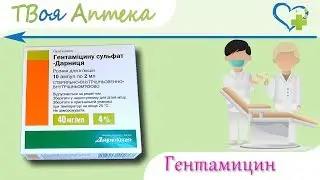 Гентамицина Сульфат - показания (видео инструкция) описание, отзывы