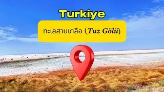 #ทะเลสาบเกลือ #tuzg&ouml;l&uuml; #turkiye #turkey #somchaifan #travel