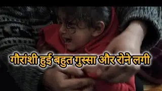 ||ऐसे क्या हुआ? जो गौरांशी को आया बहुत गुस्सा और बहुत ज्यादा रोने लगी? 😡|| पहाड़ी लाइफ स्टाइल ब्लॉग|