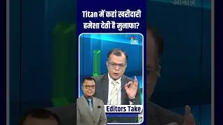 टाइटन में कहां खरीदारी हमेशा देती है मुनाफा?#titan #shares