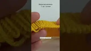 Закрытие резинки 1х1 иглой / бесплатные уроки вязания спицами / #мкповязанию