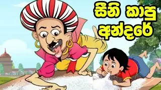අන්දරේ සීනි කාපු හැටි | Andare sini kapu hati | andare | කතන්දර | sinhala cartoon | kathandara