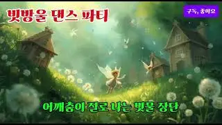 빗방울 댄스 파티 #k-pop #k-락 #사극발라드 #퓨전음악 #한국의소리 #국악가요 #국악과힙합 #국악