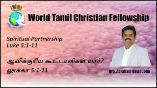 Spiritual Partnership - ஆவிக்குரிய கூட்டாளிகள் யார்? - Luke 5:1-11 - Bro. Abraham David John
