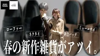 【cii】未公開の新作グッズたちを使った春の最旬コーデ2選！！
