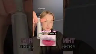 САМЫЙ СТОЙКИЙ ТИНТ #бьюти #skincare #beauty #makeup #beautyhacks #korean #beautytutorial