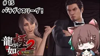 【 #龍が如く極2 】パラダイスリーグやる！【 #ネタバレあり/ #完全初見 / #汐見なぎこ 】#15