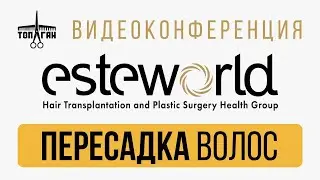 Видеоконференция с Алексеем Локонцевым и представителем клиники ESTEWORLD