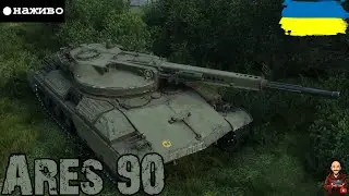 Ares 90 - ПУ ПУ ПУ ПУ І ЗНОВУ ПРОКАЧКА • #wot_ua #adeptwotculta_